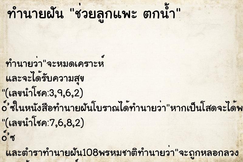ทำนายฝันทำนายฝันช่วยลูกแพะตกน้ำ